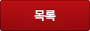 목록