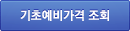 기초예비가격 조회